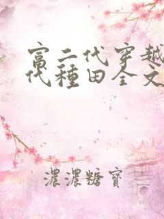 富二代穿越到古代种田全文免费阅读