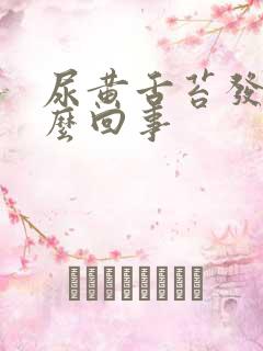 尿黄舌苔发白怎么回事