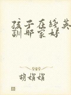 孩子在线英语培训哪家好