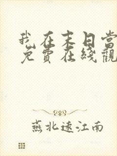 我在末日当僵尸免费在线观看