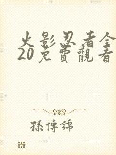 火影忍者全集720免费观看完整版