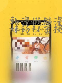 韩漫懒猫漫画兄妹的秘密授课