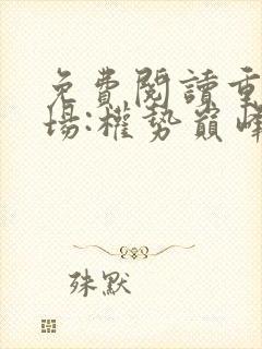 免费阅读重生官场:权势巅峰小说