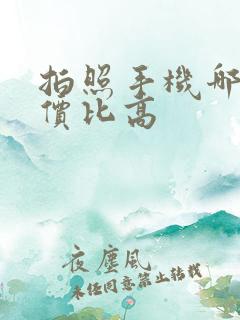 拍照手机哪款性价比高