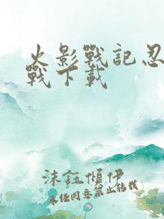 火影战记忍界大战下载