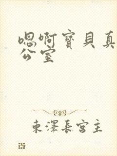 嗯啊宝贝真骚办公室