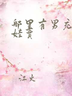 哪里有男充气娃娃卖