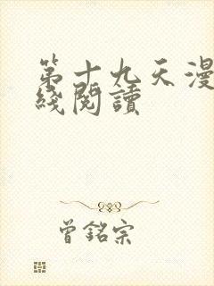 第十九天漫画在线阅读