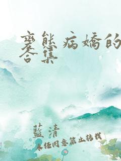 变态病娇的黑化合集