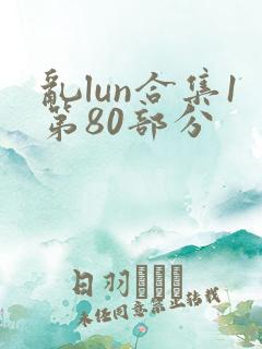 乱lun合集1第80部分
