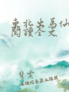东北出马仙全文阅读全文
