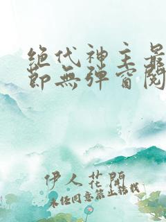 绝代神主最新章节无弹窗阅读