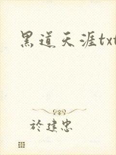 黑道天涯txt