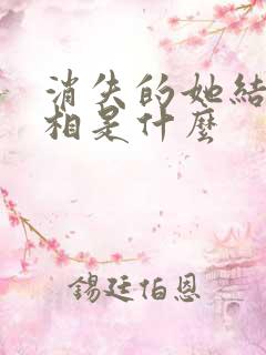 消失的她结局真相是什么