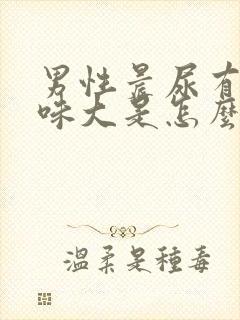 男性晨尿有泡沫味大是怎么回事