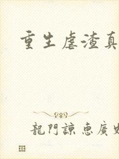 重生虐渣真千金