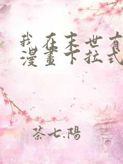 我在末世有套房漫画下拉式