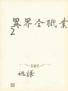 异界全职业大师2