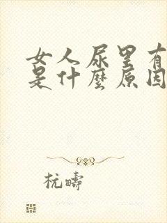 女人尿里有味道是什么原因导致的