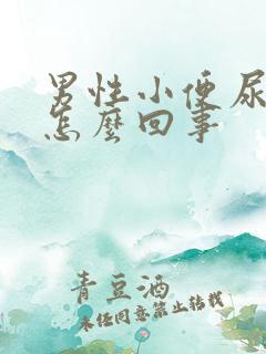 男性小便尿刺痛怎么回事