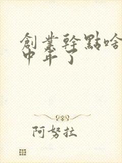 创业干点啥好啊中年了