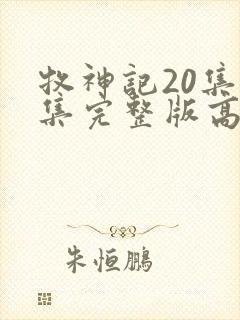 牧神记20集全集完整版高清