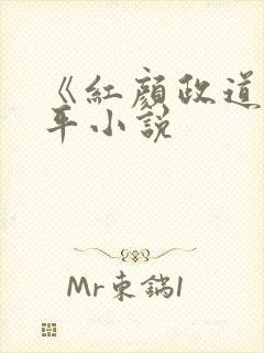 《红颜政道》周平小说