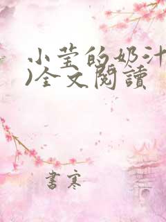 小莹的奶汁(h)全文阅读