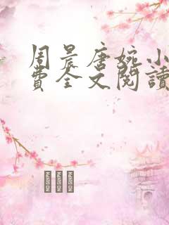 周晨唐婉小说免费全文阅读