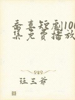 乔喜短剧100集免费播放