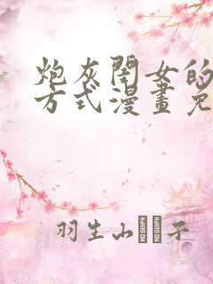 炮灰闺女的生存方式漫画免费完整