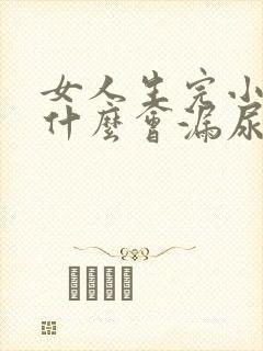 女人生完小孩为什么会漏尿