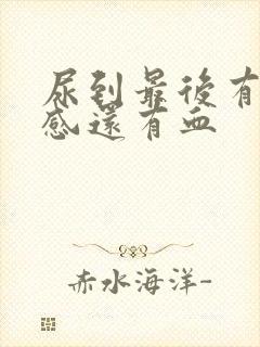 尿到最后有刺痛感还有血