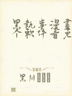 黑执事漫画在哪个软件看免费