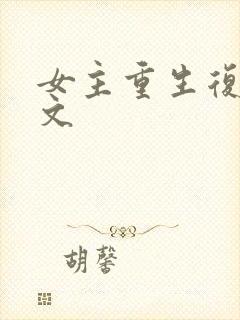 女主重生复仇爽文
