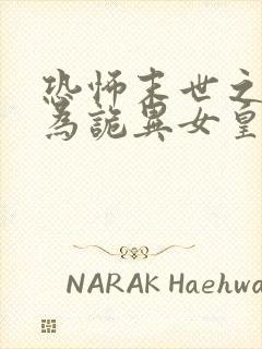 恐怖末世之我成为诡异女皇