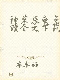 神墓辰东免费阅读全文下载