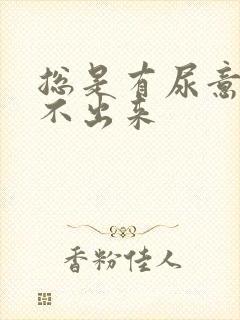 总是有尿意却尿不出来