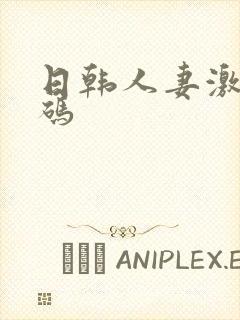 日韩人妻激情有码