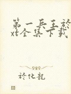 第一兵王于枫txt全集下载