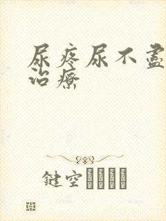 尿疼尿不尽怎么治疗