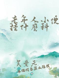 老年人小便出血挂什么科