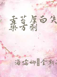 舌苔厚白失眠中药方剂