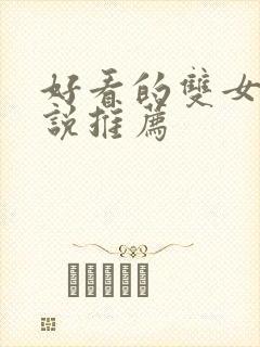 好看的双女主小说推荐