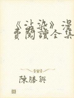 《沾染》漫画免费阅读全集