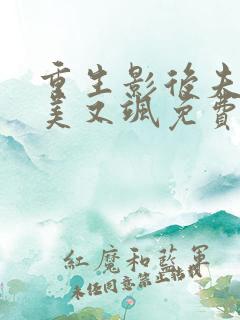 重生影后夫人又美又飒免费阅读