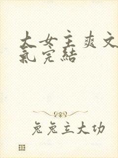 大女主爽文一口气完结