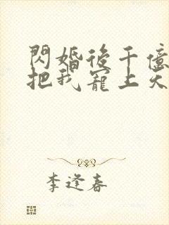 闪婚后千亿老公把我宠上天