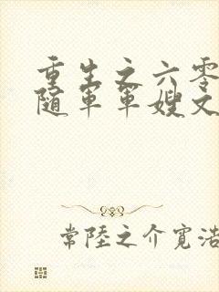 重生之六零年代随军军嫂文