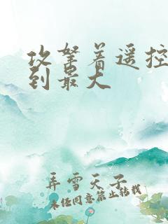 攻拿着遥控器开到最大